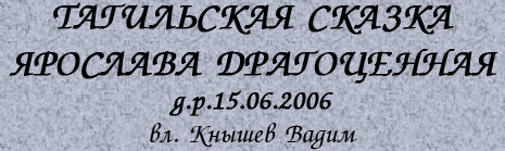 Тагильская Сказка Ярослава Драгоценная  д.р.15.06.2006